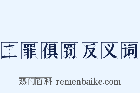 二罪俱罚反义词是什么意思的图片